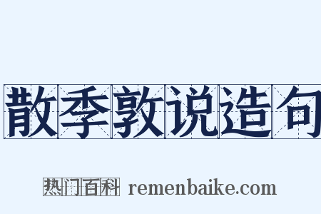 散季敦说造句是什么意思的图片